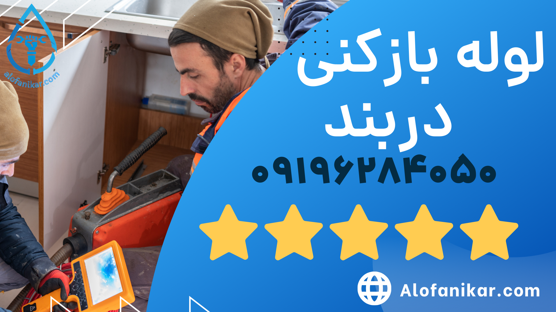 لوله بازکنی دربند _ الو فنی کار 09196284050