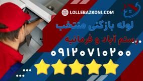 لوله بازکنی رستم آباد و فرمانیه _ لوله بازکنی منتخب 09120710200