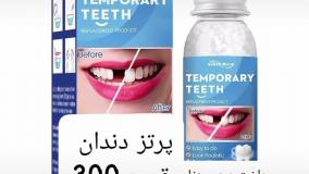 پروتزدندان لینک خرید پایین