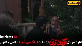 سریال گردن زنی قسمت ۷