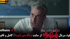 قسمت 4 بلیط یک طرفه