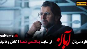 فیلم آبان قسمت اول تا ۱۱