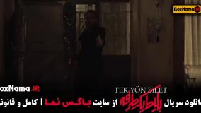 سریال ترکی بلیط یک طرفه قسمت ۳