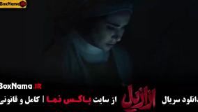 سریال ازازیل قسمت اول تا اخر