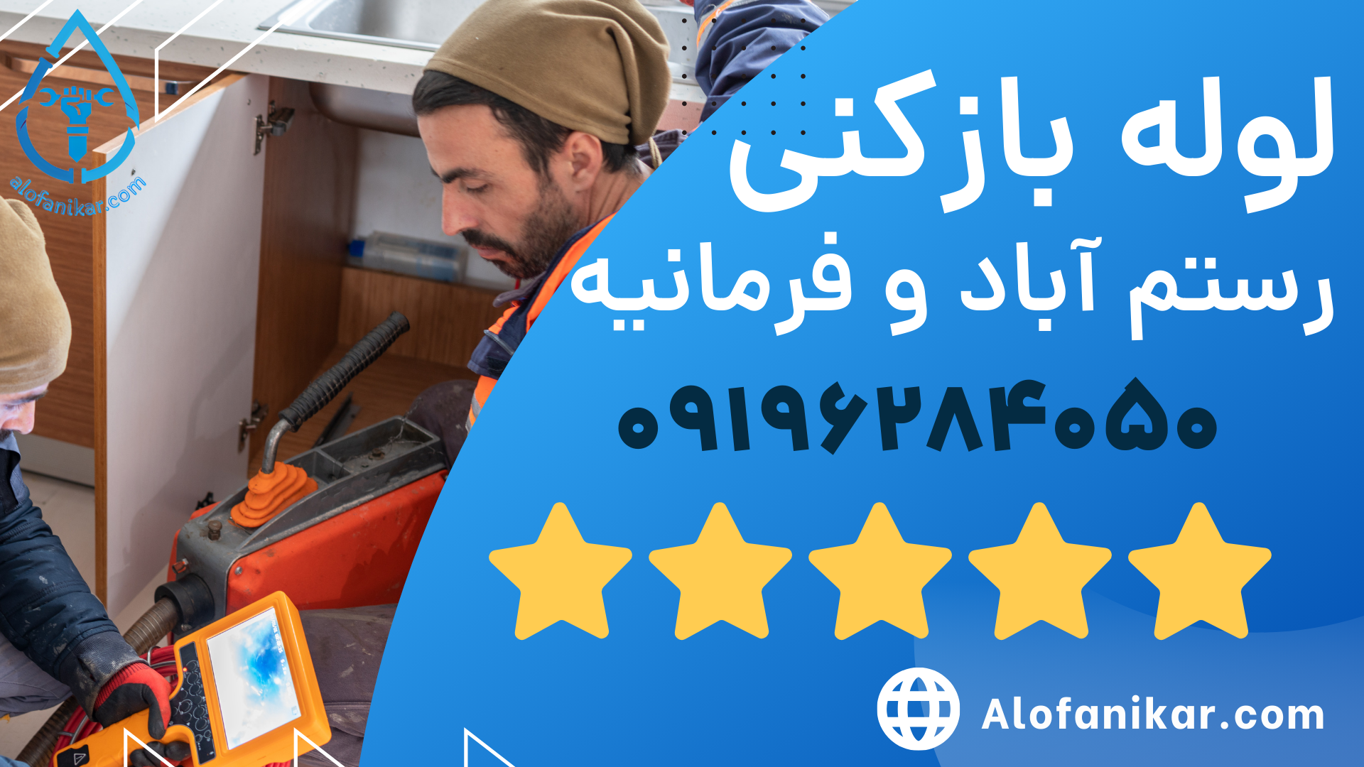 لوله بازکنی رستم آباد و فرمانیه _ الو فنی کار 09196284050