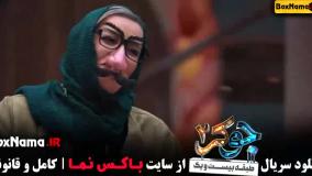 جوکر ۲ فصل چهارم قسمت ششم