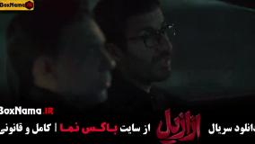 ازازیل قسمت یازده