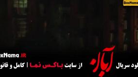 آبان قسمت ۱۱ - سریال ابان