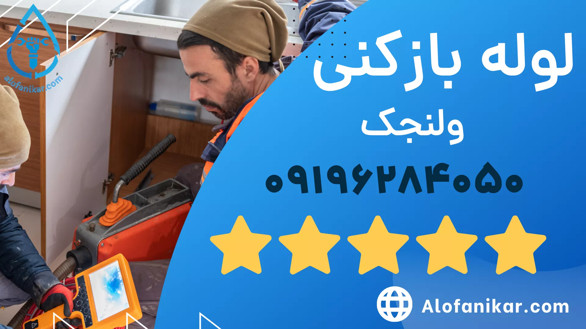 لوله بازکنی ولنجک _ الو فنی کار 09196284050