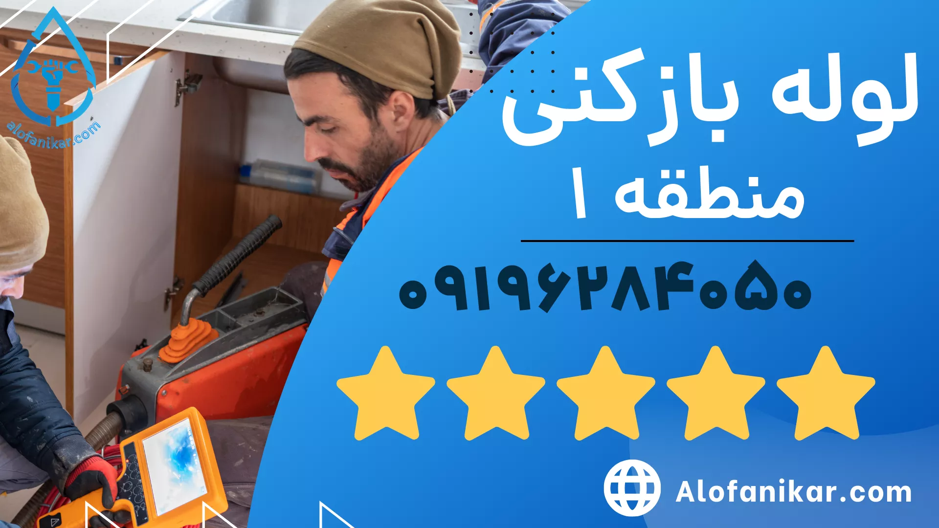 لوله بازکنی منطقه 1 _ الو فنی کار 09196284050