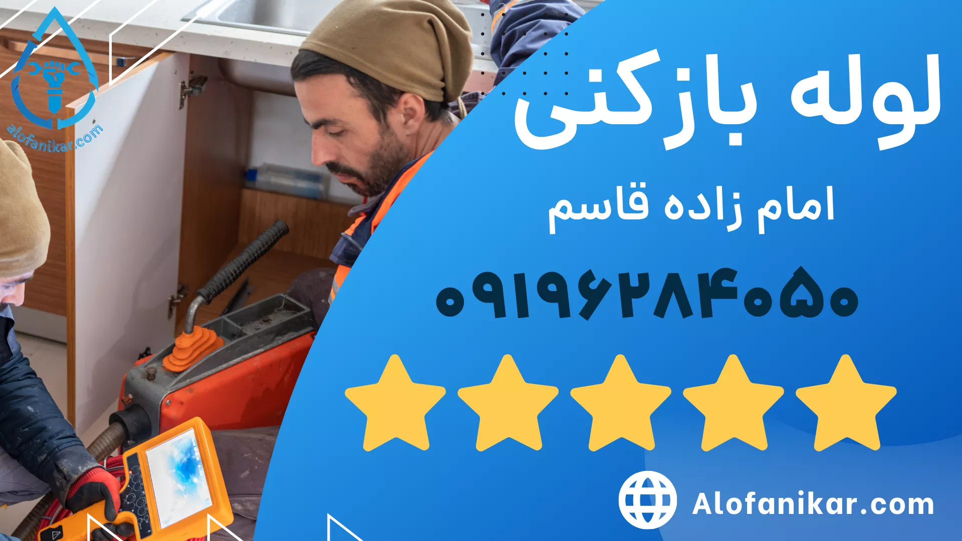 لوله بازکنی لوله بازکنی امام زاده قاسم _ الو فنی کار 09196284050