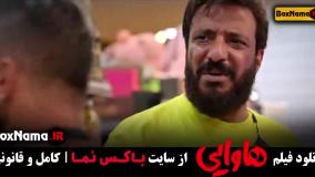 دانلود سینمایی کمدی هاوایی