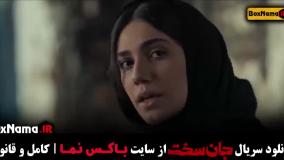 قسمت جدید سریال جان سخت ایرانی - ۱ تا ۱۳