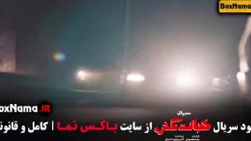 خچالت نکش قسمت اول