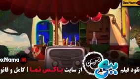 کارتون ببعی قهرمان تماشا در اکران آنلاین