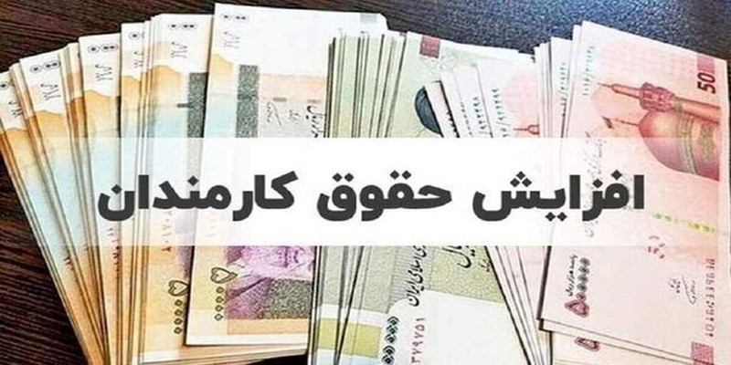 نحوه محاسبه افزایش حقوق کارمندان دولت چگونه است؟! ۱۸ فروردین ۱۴۰۴