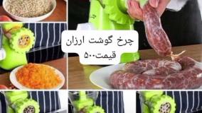 چرخ گوشت ارزان سفارش پایین