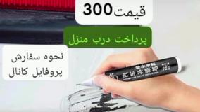 قلم خش گیر خودرو لینک خرید پایین