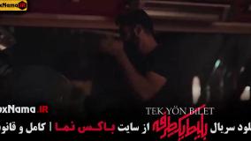 بلیط یک طرفه سریال ایرانی جدید