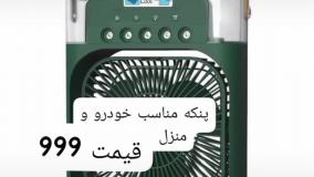 پنکه رومیزی سفارش پایین