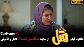 سینمایی هتل پژمان جمشیدی و محسن کیایی