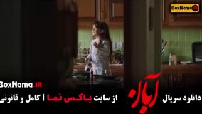 قسمت دهم ابان فیلم جنجالی