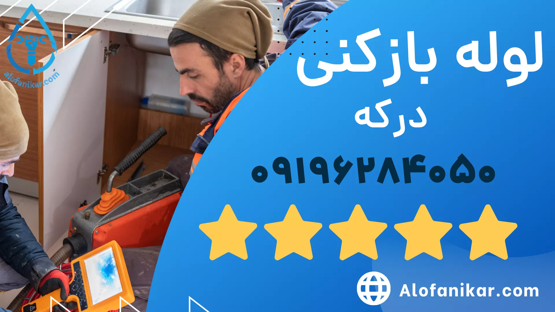 لوله بازکنی درکه _ الو فنی کار 09196284050