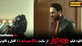 دانلود جوجه تیغی فیلم ایرانی