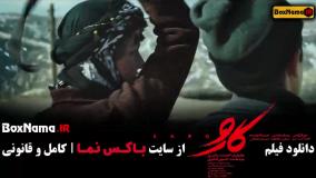 فیلم ایرانی کارو - اکران انلاین