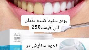 پودر سفید کننده دندان سفارش در پاین