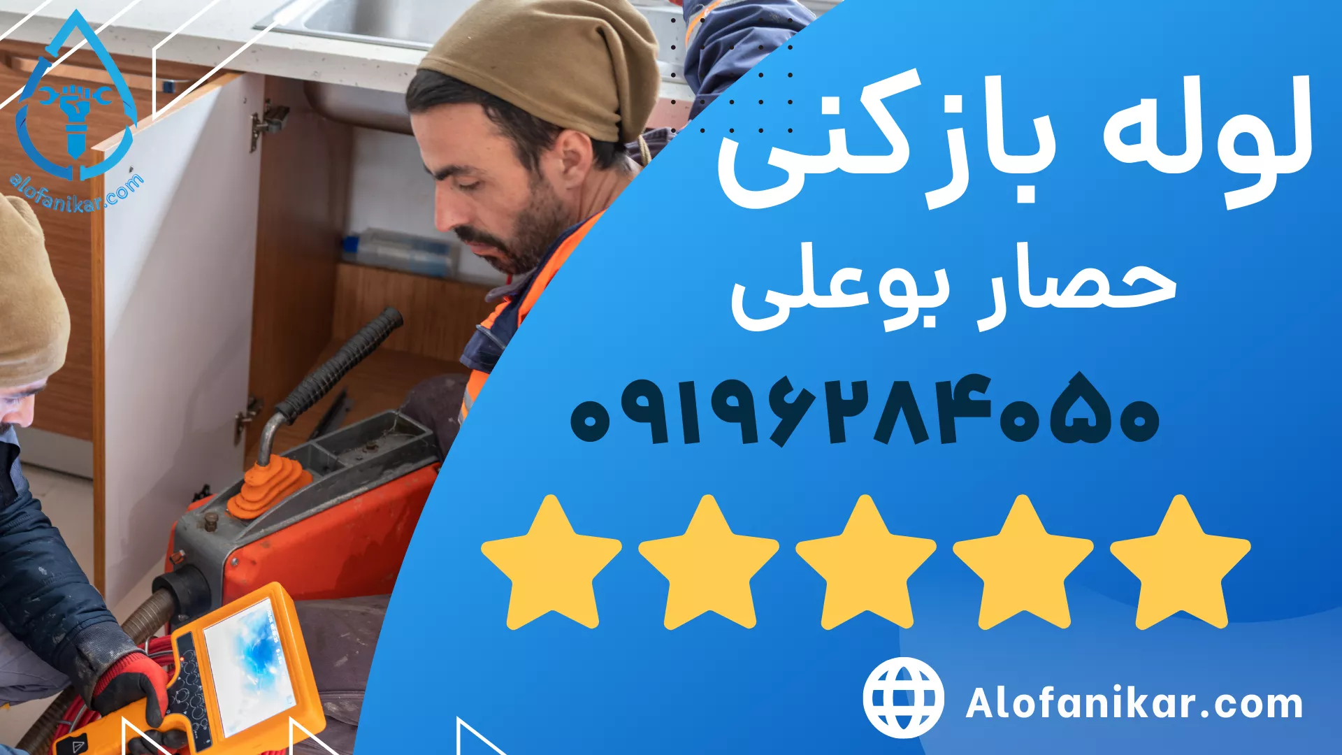 لوله بازکنی حصار بوعلی _ الو فنی کار 09196284050