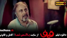 دانلود سینمایی قیف رضا عطاران