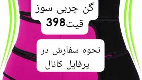 گن چربی سوز لینک خرید پایین