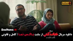 دانلود سریال خجالت نکش ۲ قسمت ۱ تا ۵