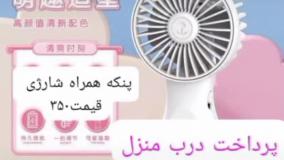 پنکه همراه لینک خرید پایین
