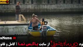 قسمت هشتم ماه پیشونی ۲