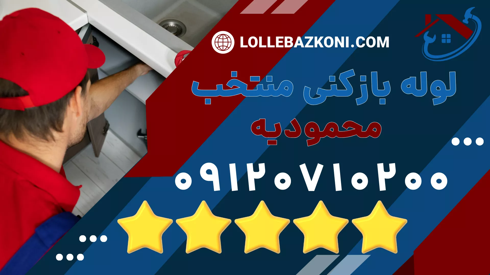 لوله بازکنی محمودیه _ لوله بازکنی منتخب 09120710200