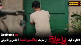 دانلود پول و پارتی فیلم ایرانی