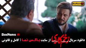 سریال زخم کاری - قسمت ۲