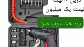 دریل شارژی سفارش درپایین