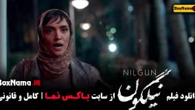 نیگلون فیلم ایرانی