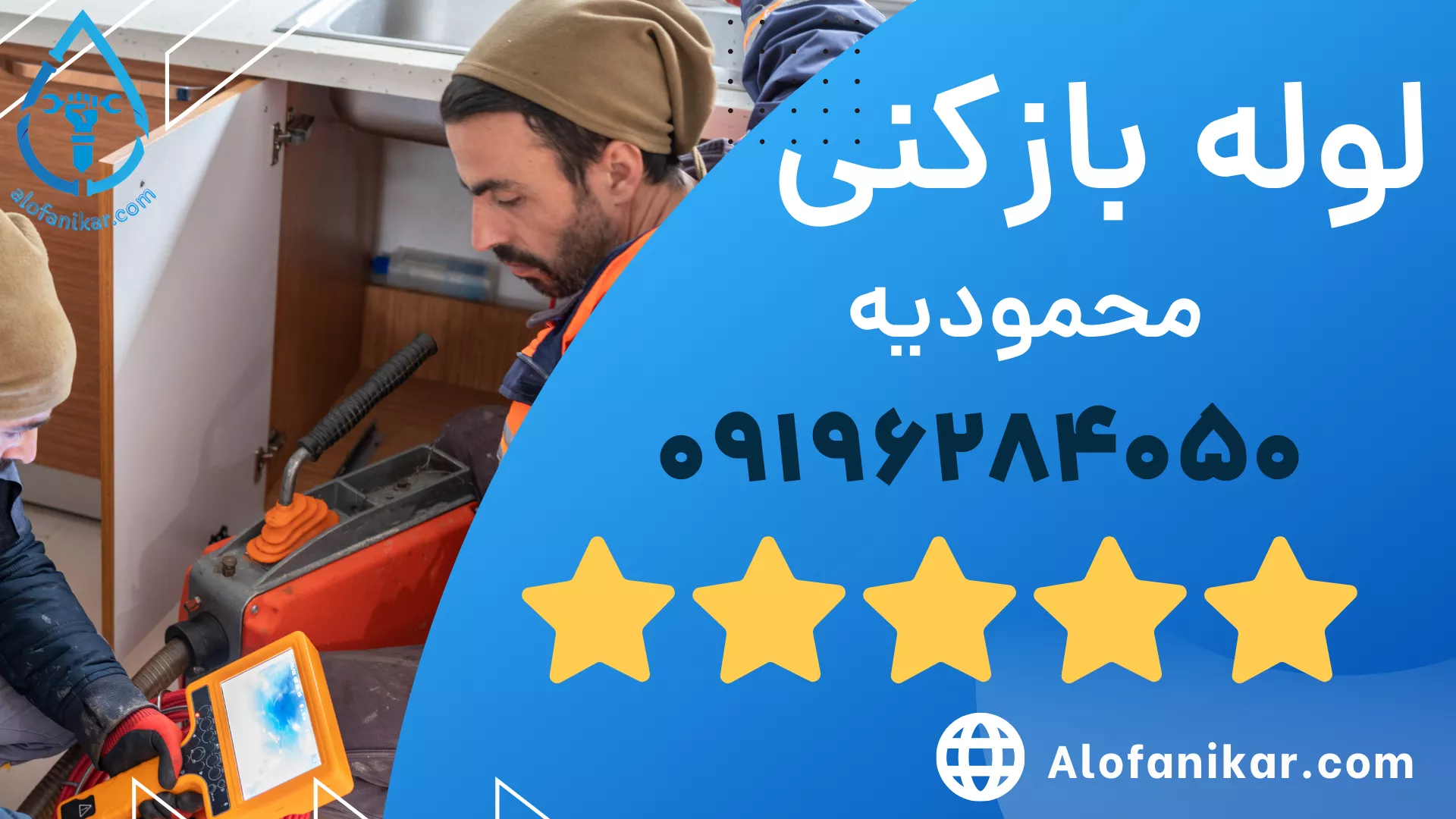 لوله بازکنی محمودیه _ الو فنی کار 09196284050
