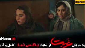 سریال غربت نمایش خانگی - قسمت ۲