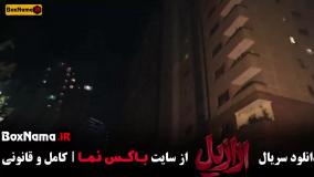 قسمت دوازدهم ازازیل حسن فتحی