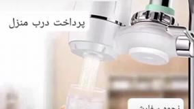 دستگاه تصفیه کن آب خانگی لینک پایین