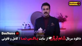 شام ایرانی ۵ قسمت ۱ تا ۴ کامل