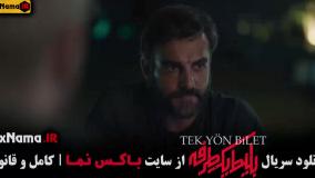 دانلود سریال جدید بلیط یک طرفه ایرانی - ترکی