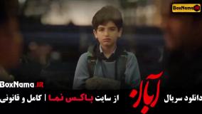 دانلود سریال آبان قسمت اول تا ۱۱