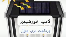 فروش چراغ خورشیدی لینک پاینه