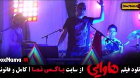 دانلود سینمایی هاوایی امین حیایی